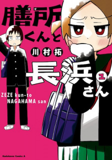 Zeze-kun to Nagahama-san